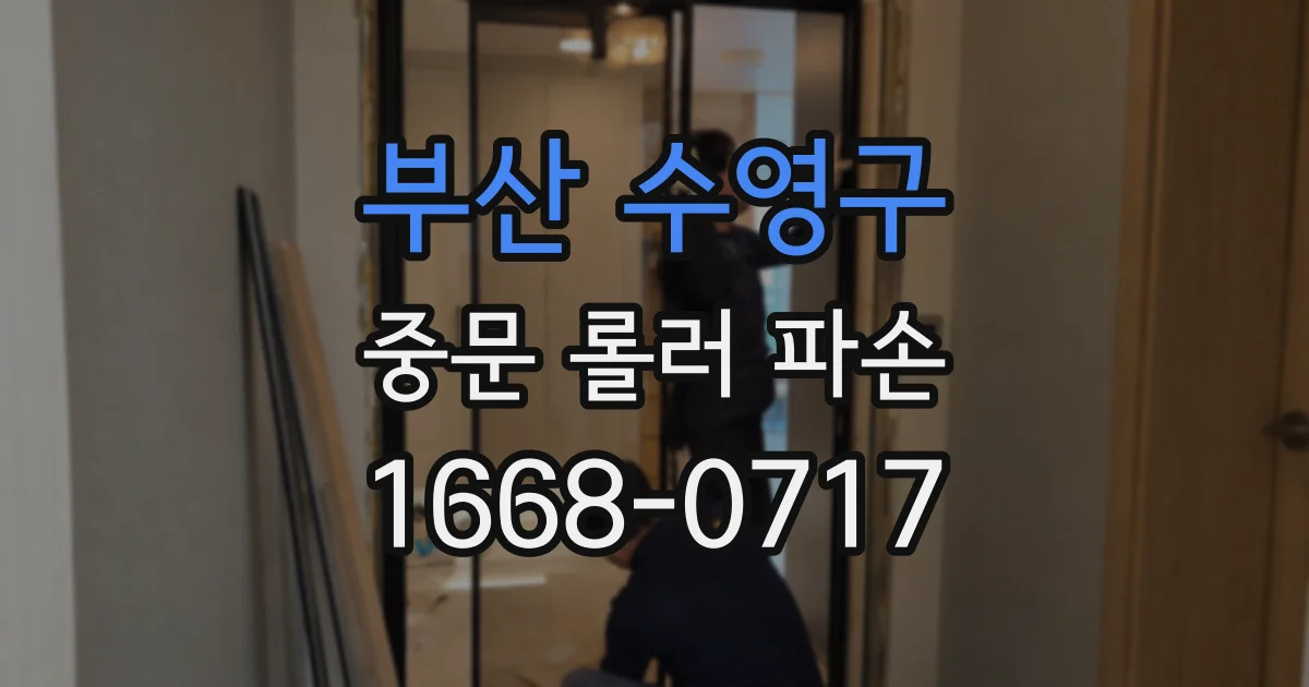 부산 수영구 중문 롤러 파손