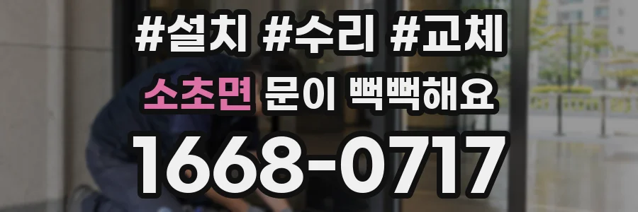 소초면 문이 뻑뻑해요