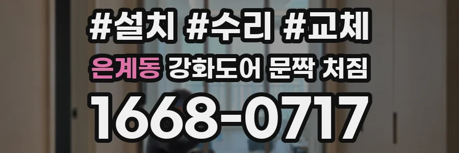 은계동 강화도어 문짝 처짐