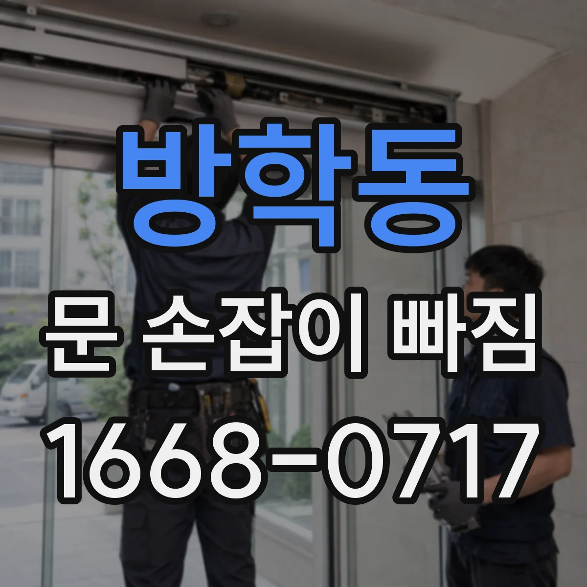 방학동 문 손잡이 빠짐