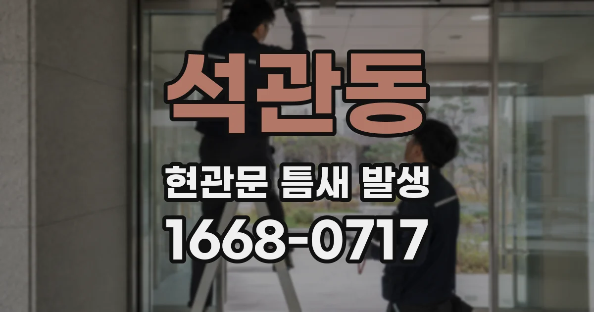 석관동 현관문 틈새 발생