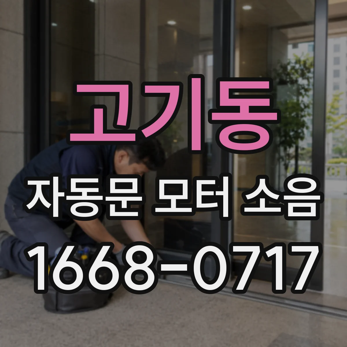 고기동 자동문 모터 소음