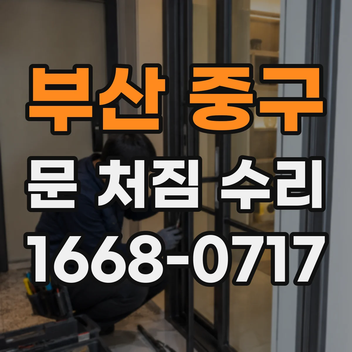 부산 중구 문 처짐 수리 문틀 틀어짐이 심할 때 교체 vs 수리 판단