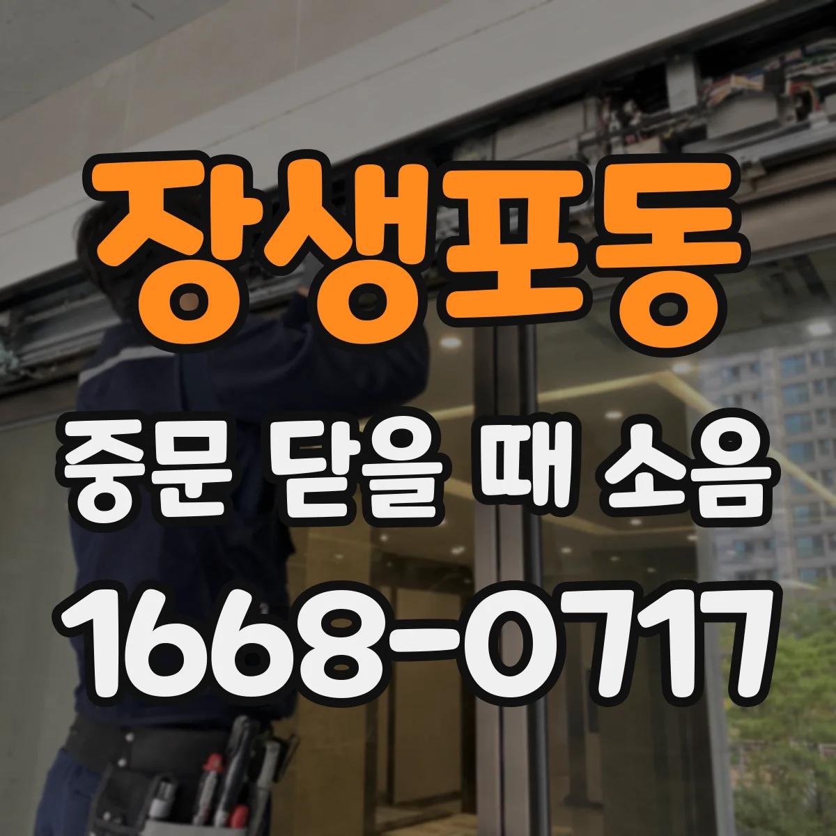 장생포동 중문 닫을 때 소음