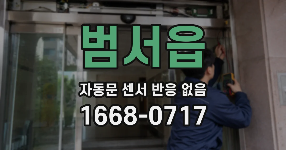 범서읍 자동문 센서 반응 없음
