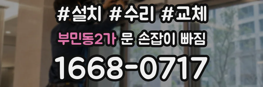 부민동2가 문 손잡이 빠짐