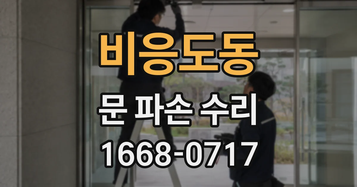 비응도동 문 파손 수리