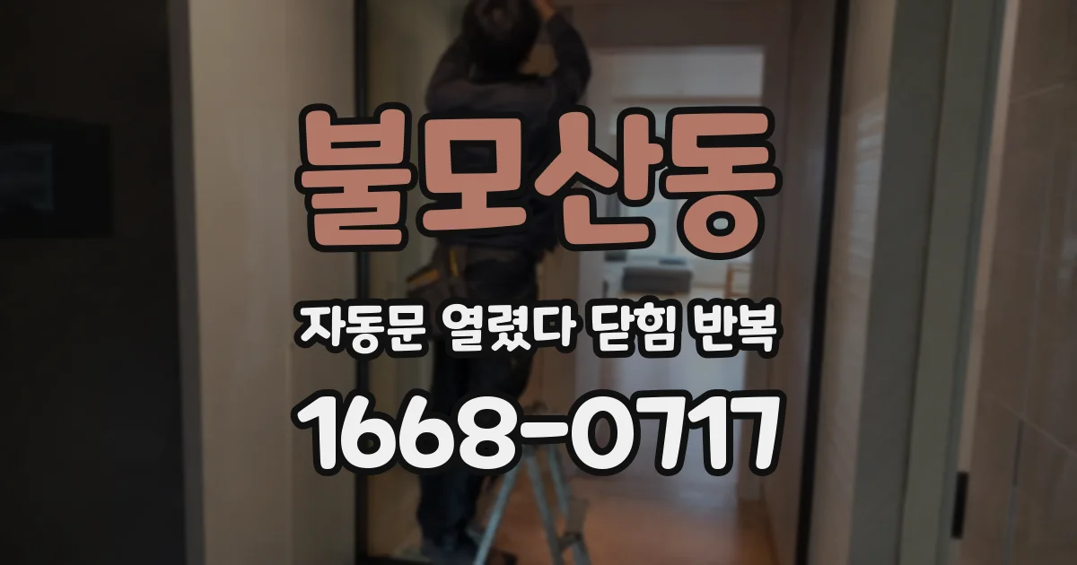 불모산동 자동문 열렸다 닫힘 반복 증상은 문이 열렸다가 즉시 닫혀 버리거나, 잠시 멈춘 뒤 다시 움직일 때 확인됩니다.