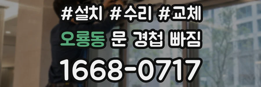 오룡동 문 경첩 빠짐