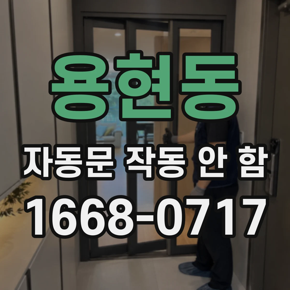 용현동 자동문 작동 안 함