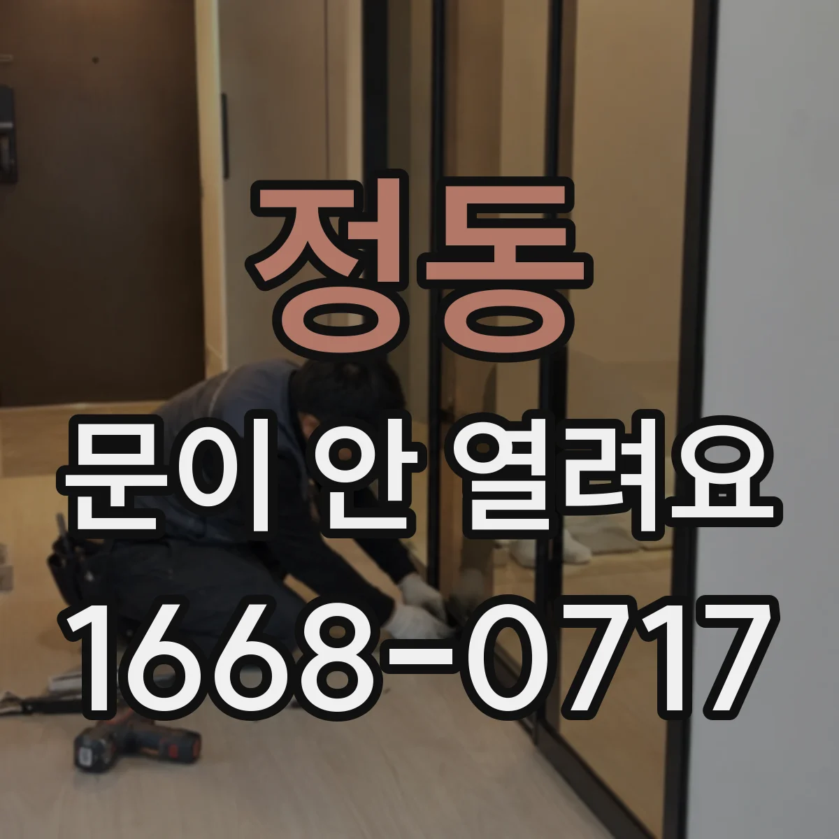 정동 문이 안 열려요