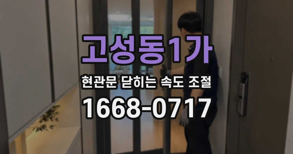 고성동1가 현관문 닫히는 속도 조절