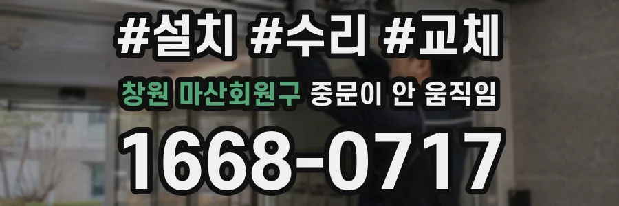 창원 마산회원구 중문이 안 움직임