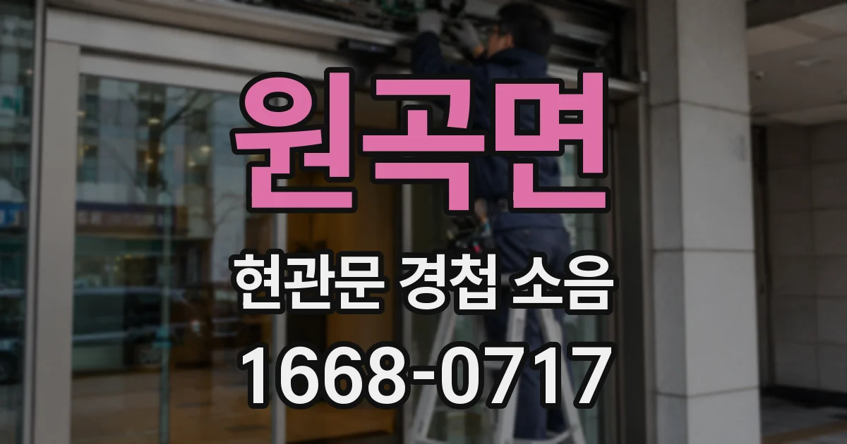 원곡면 현관문 경첩 소음