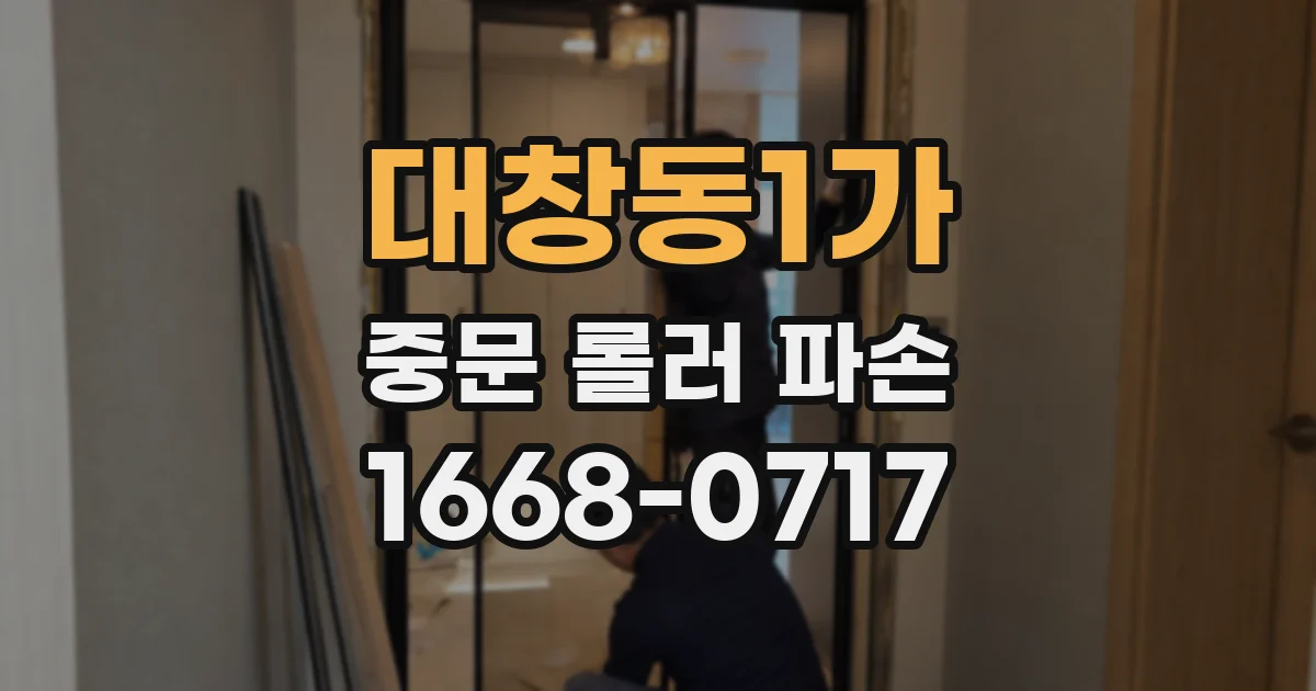 대창동1가 중문 롤러 파손