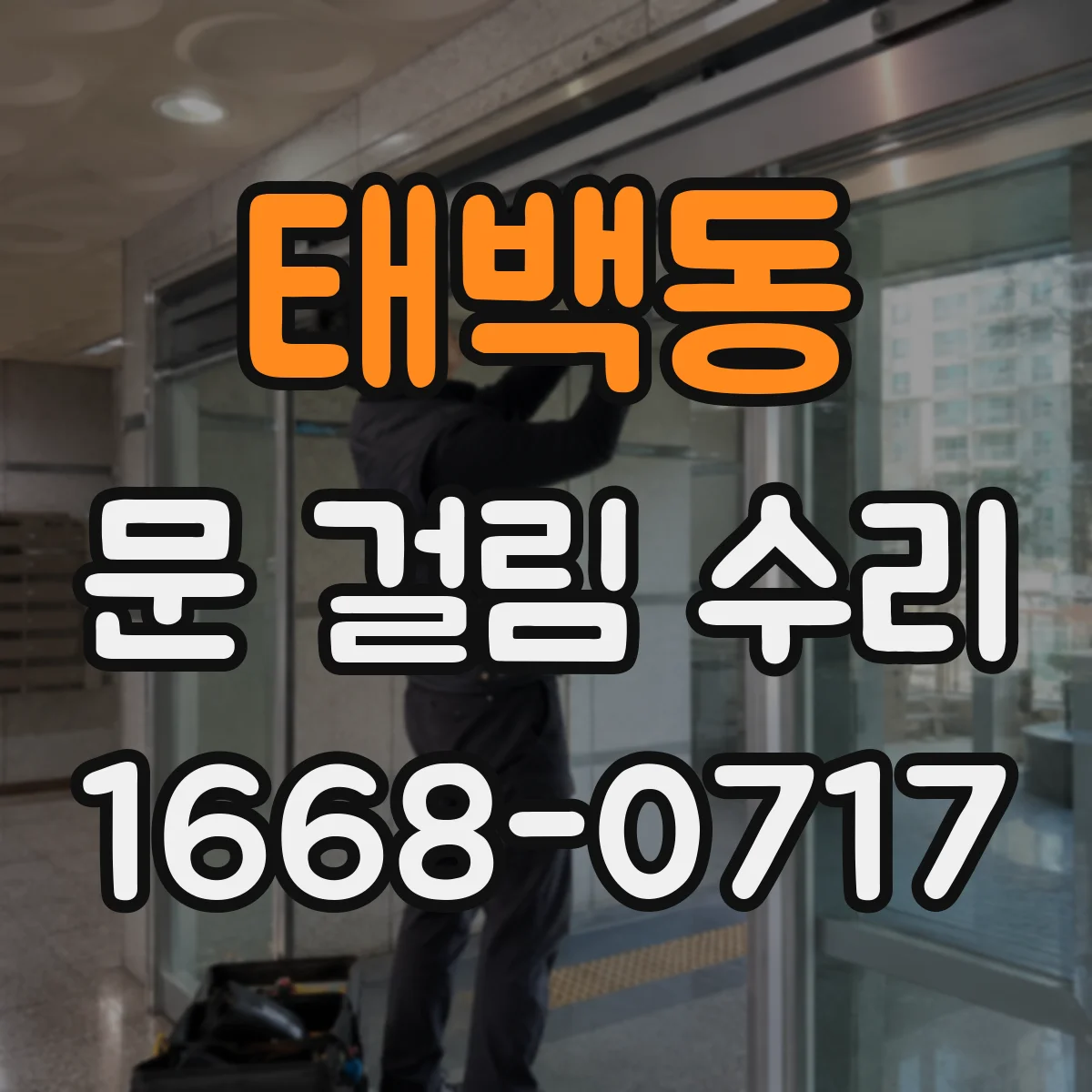 태백동 문 걸림 수리