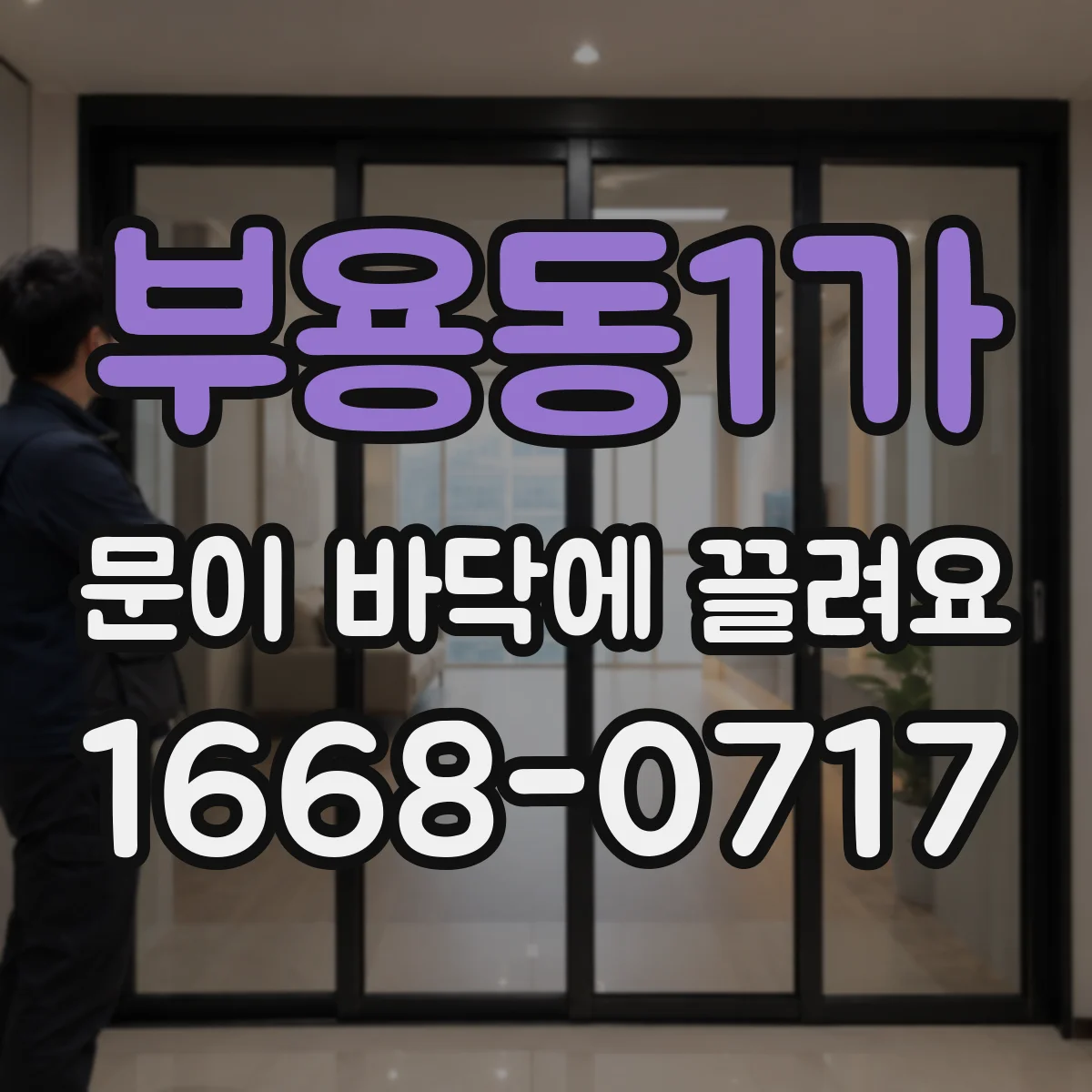 부용동1가 문이 바닥에 끌려요