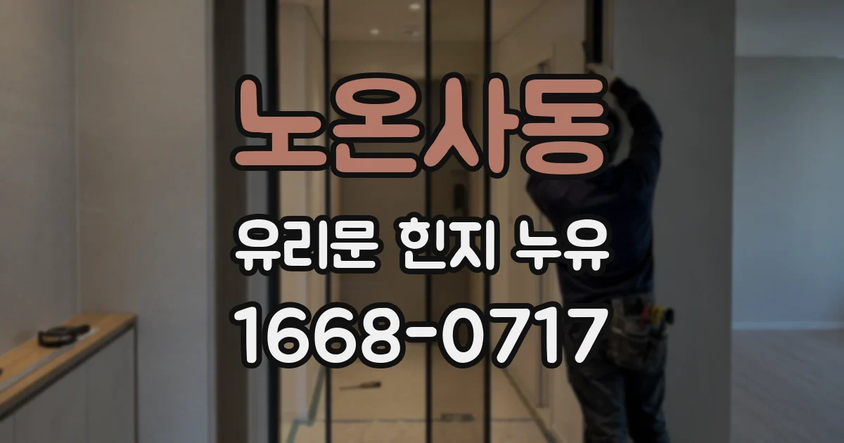 노온사동 유리문 힌지 누유