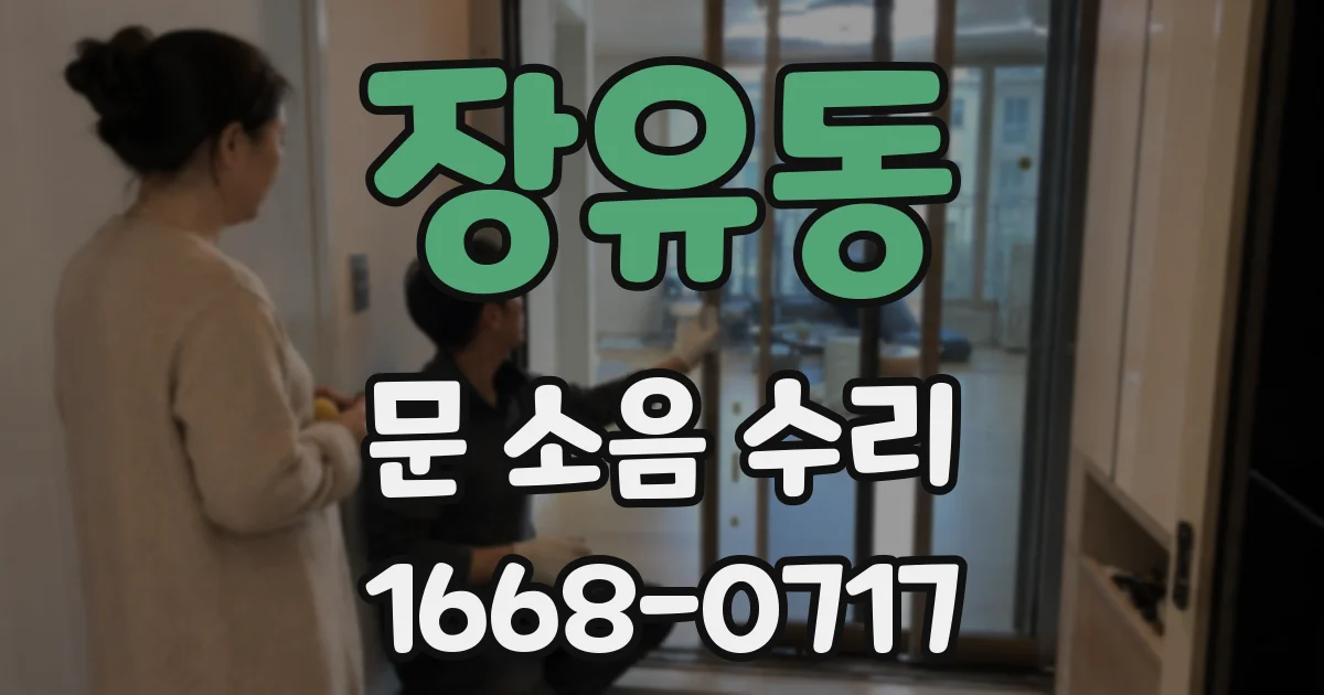 장유동 문 소음 수리