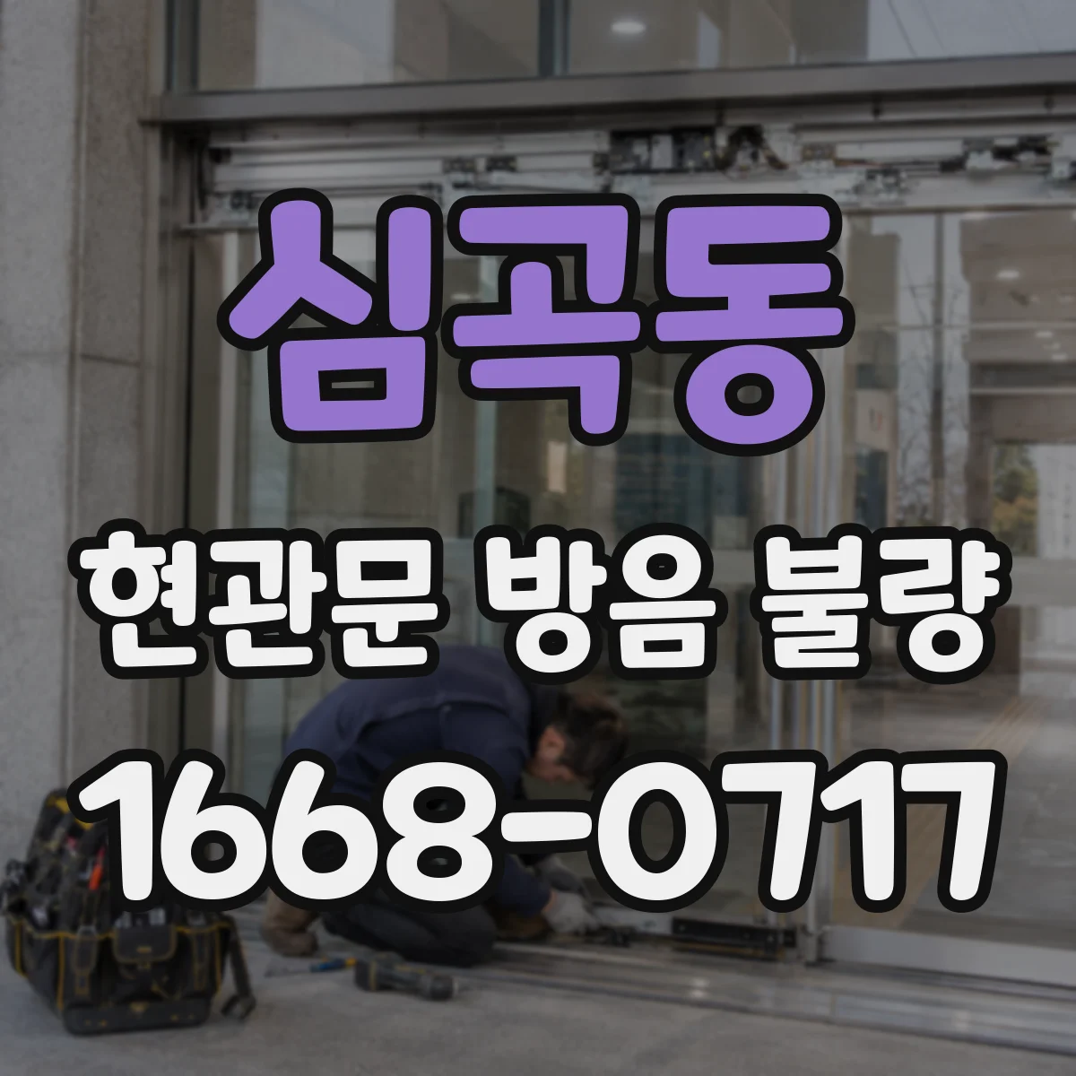 심곡동 현관문 방음 불량