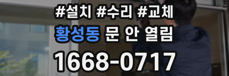 황성동 문 안 열림