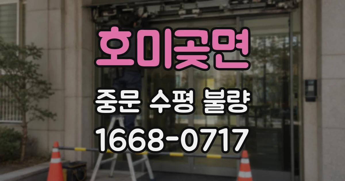 호미곶면 중문 수평 불량