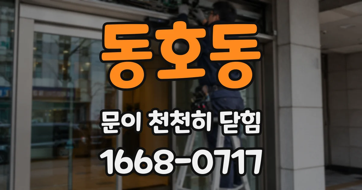 동호동 문이 천천히 닫힘