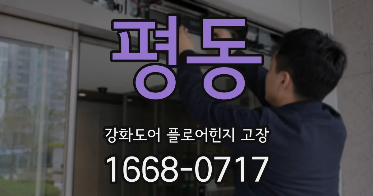 평동 강화도어 플로어힌지 고장