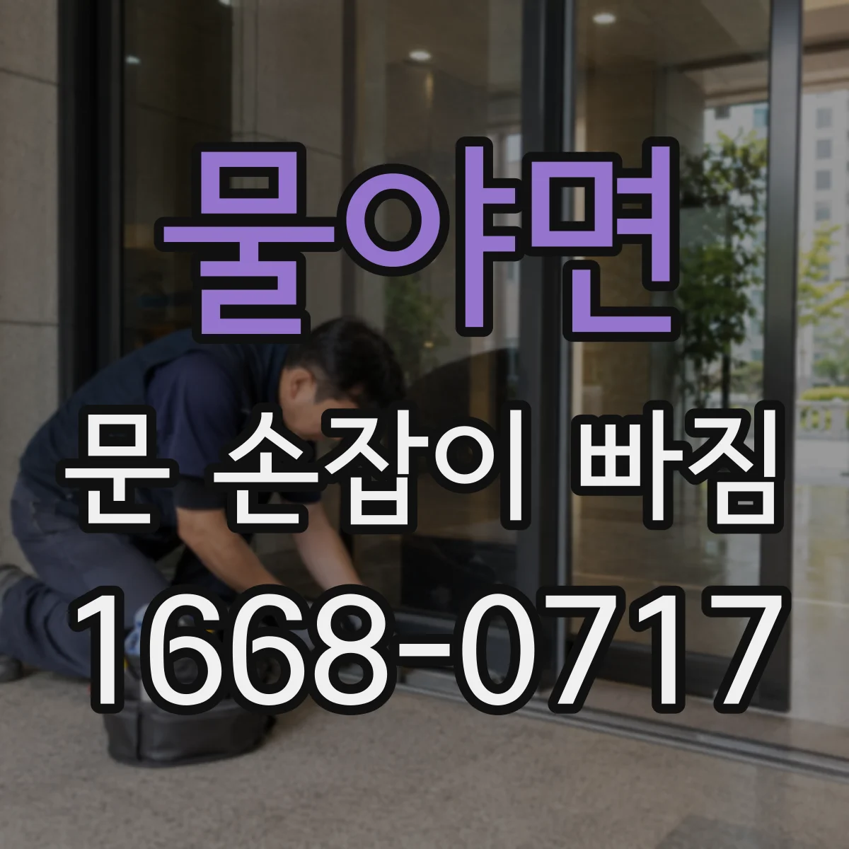 물야면 문 손잡이 빠짐
