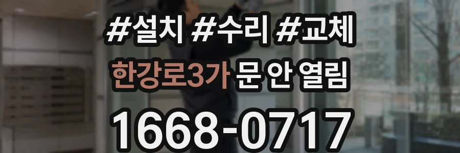 한강로3가 문 안 열림
