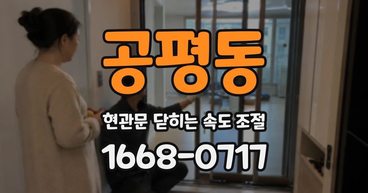 공평동 현관문 닫히는 속도 조절