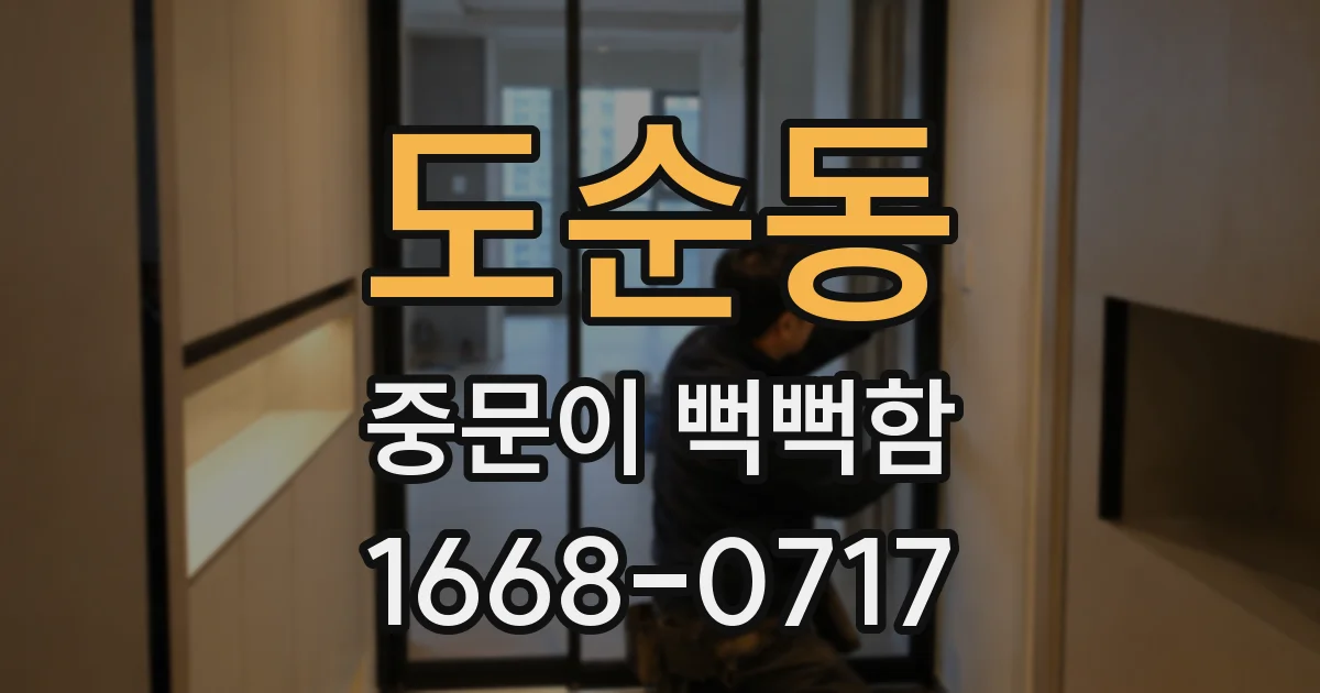 도순동 중문이 뻑뻑함