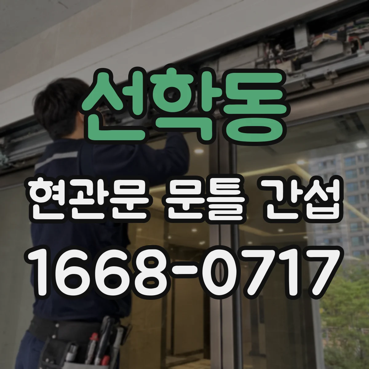 선학동 현관문 문틀 간섭