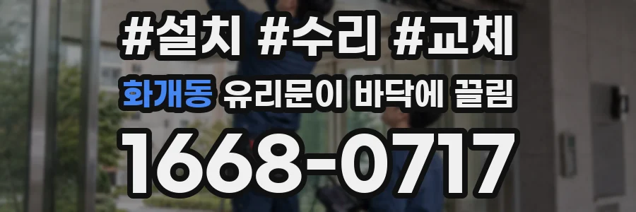 화개동 유리문이 바닥에 끌림
