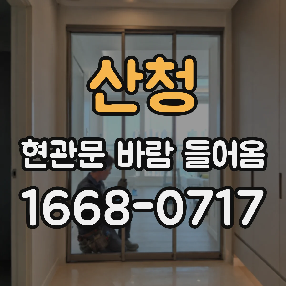 산청 현관문 바람 들어옴 실내 음압 만들 때 생기는 공기 흐름