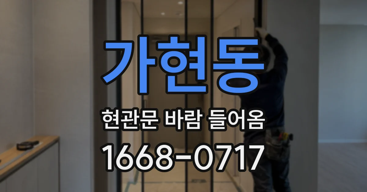 가현동 현관문 바람 들어옴