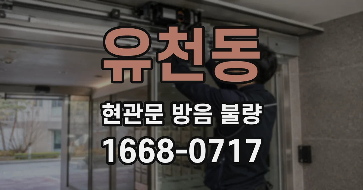 유천동 현관문 방음 불량