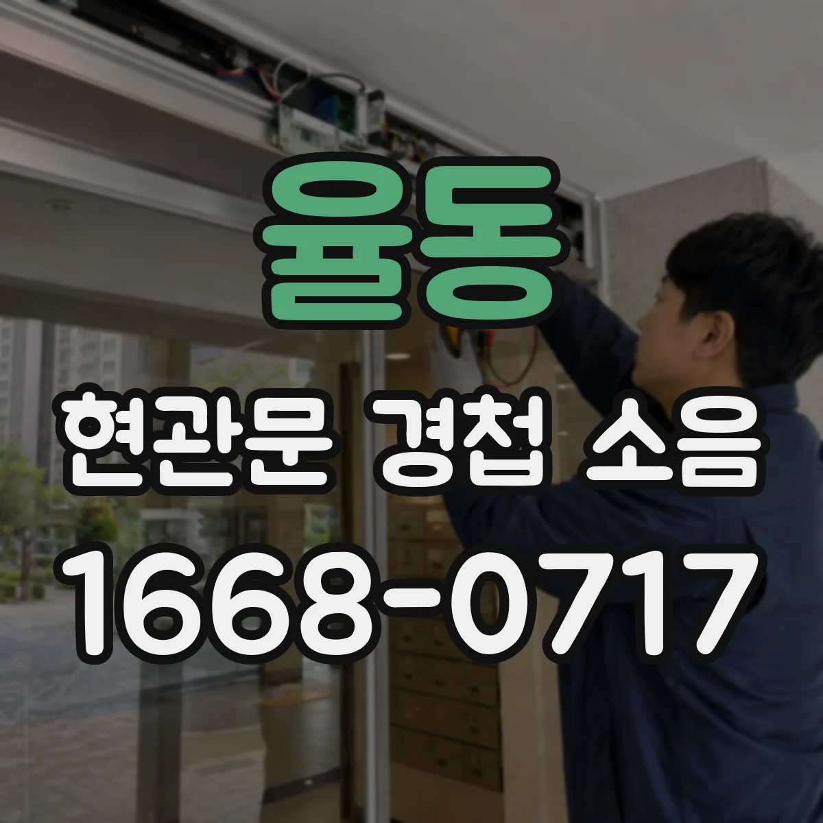 율동 현관문 경첩 소음