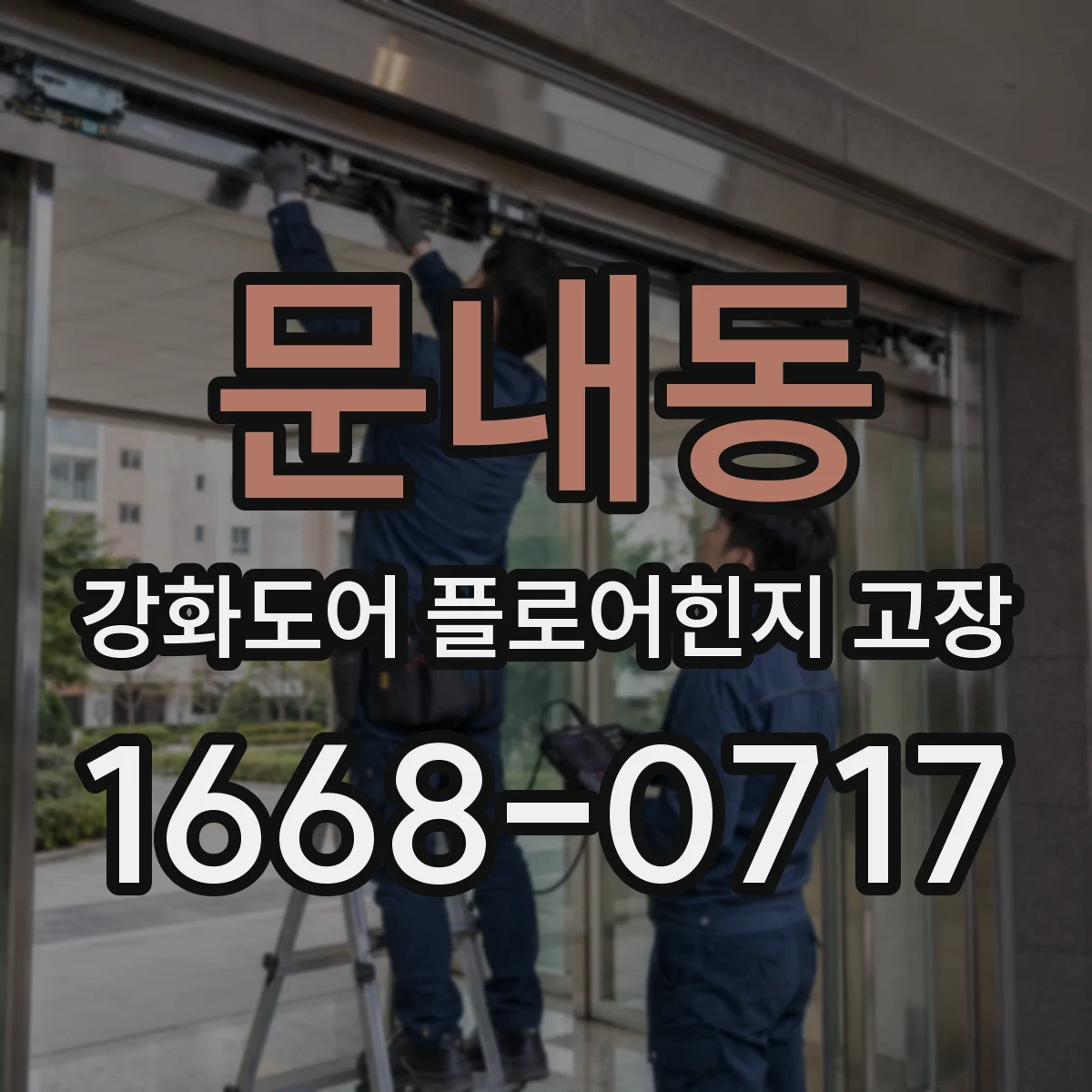 문내동 강화도어 플로어힌지 고장