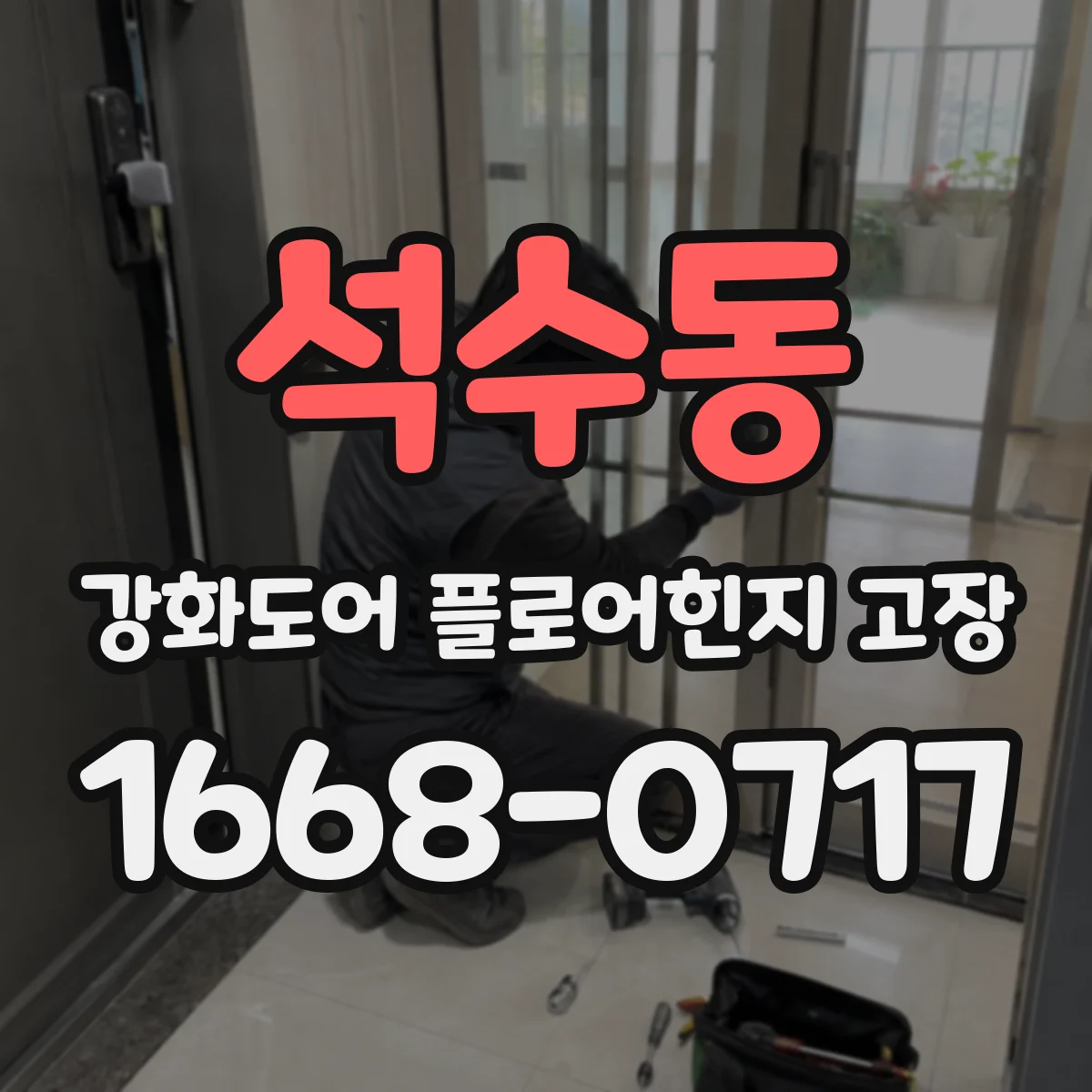 석수동 강화도어 플로어힌지 고장