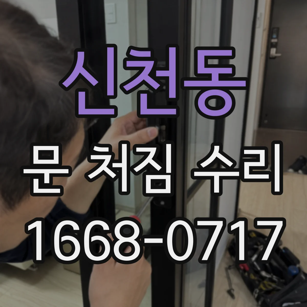 신천동 문 처짐 수리