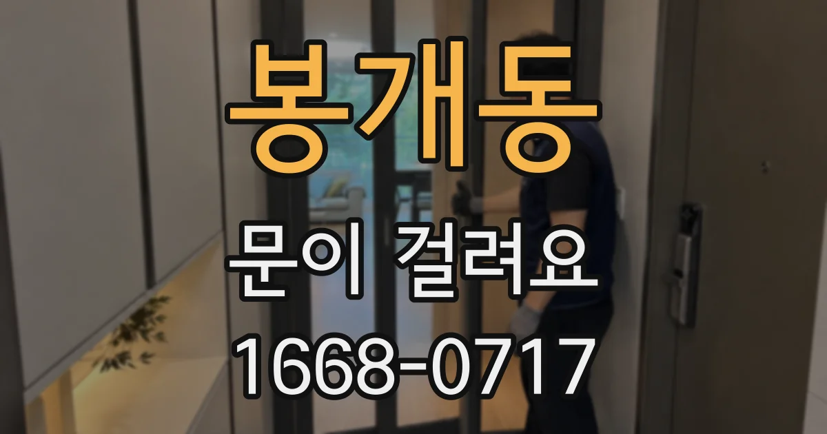 봉개동 문이 걸려요