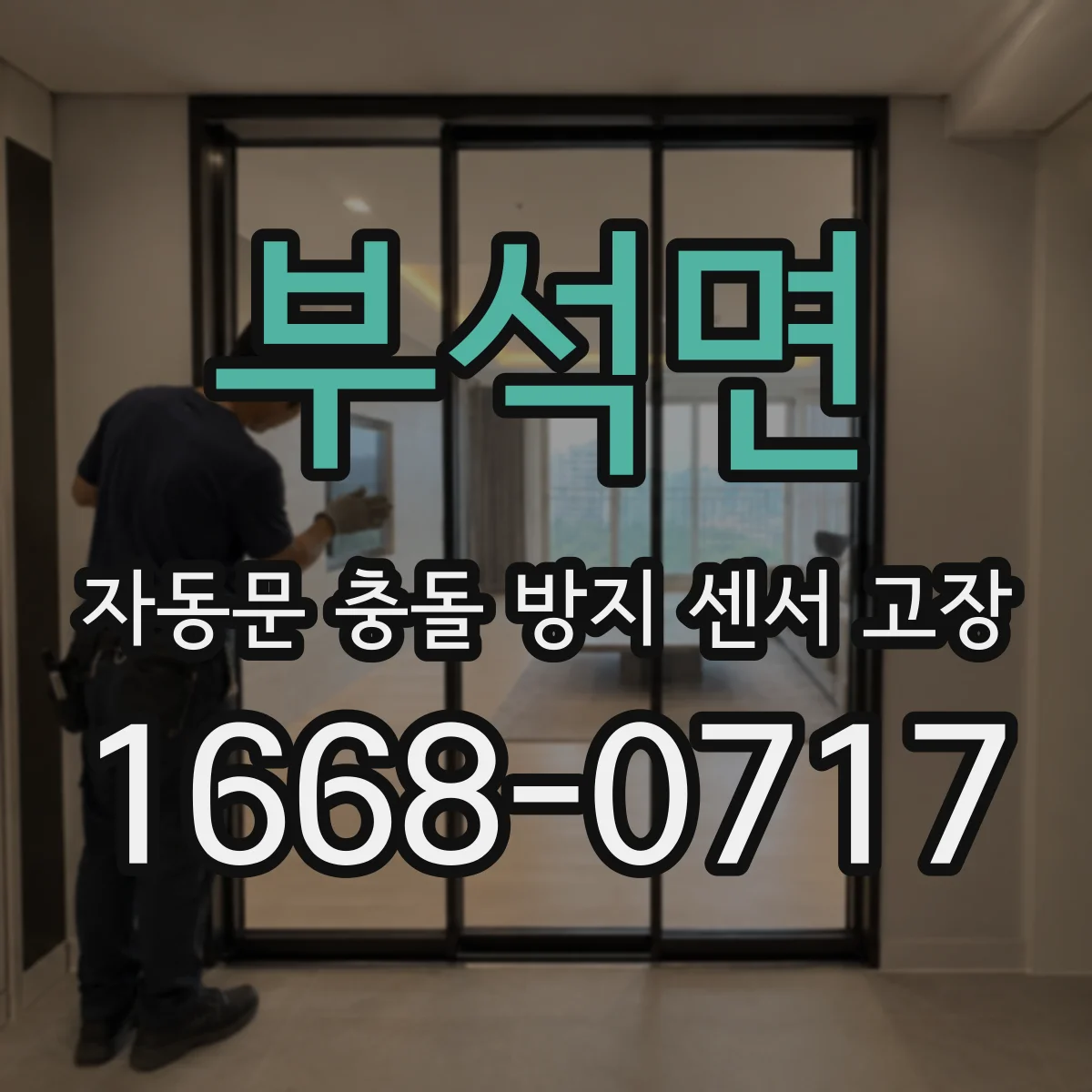 부석면 자동문 충돌 방지 센서 고장