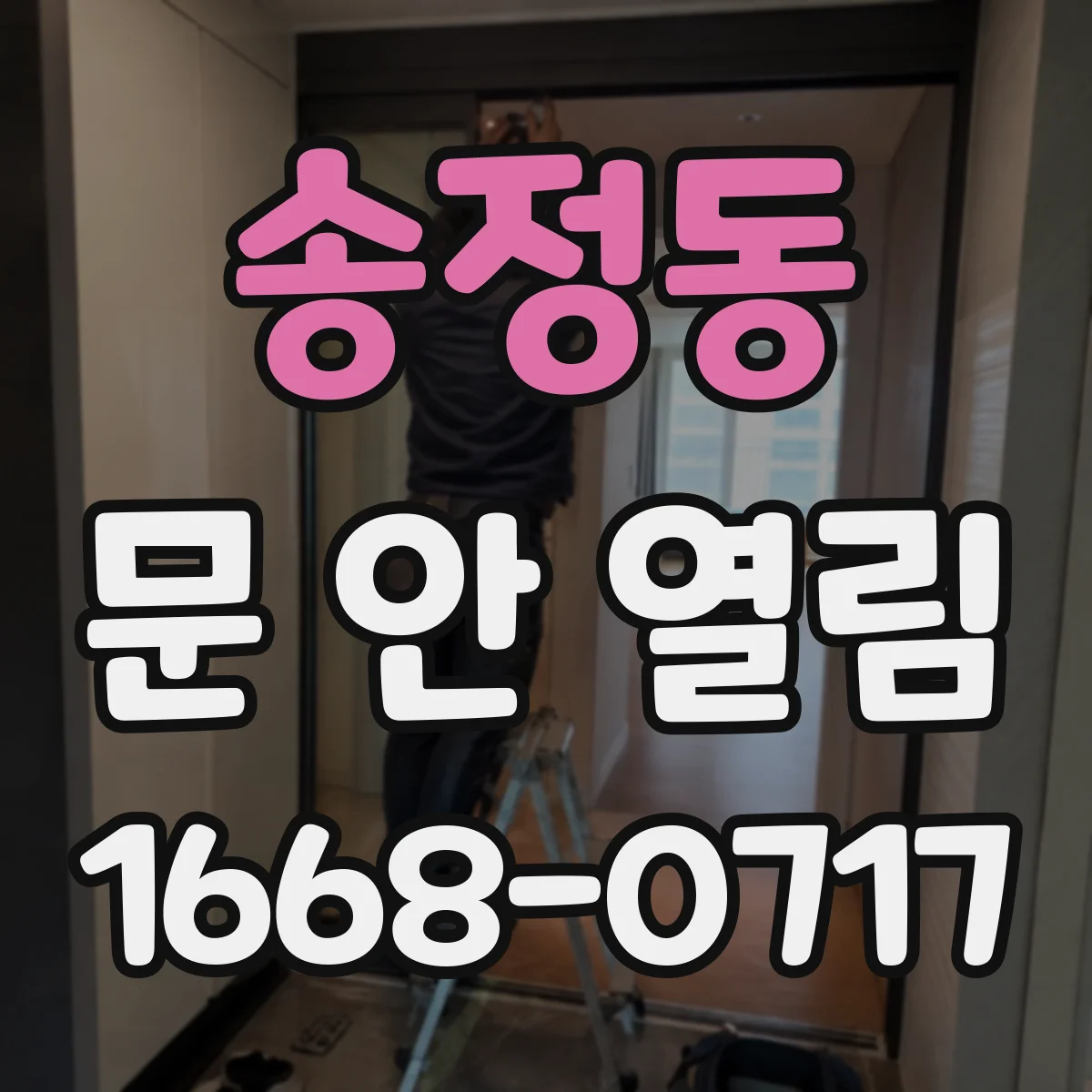 송정동 문 안 열림