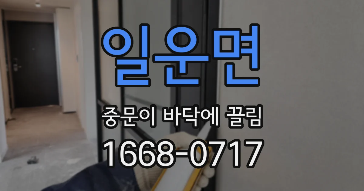 일운면 중문이 바닥에 끌림