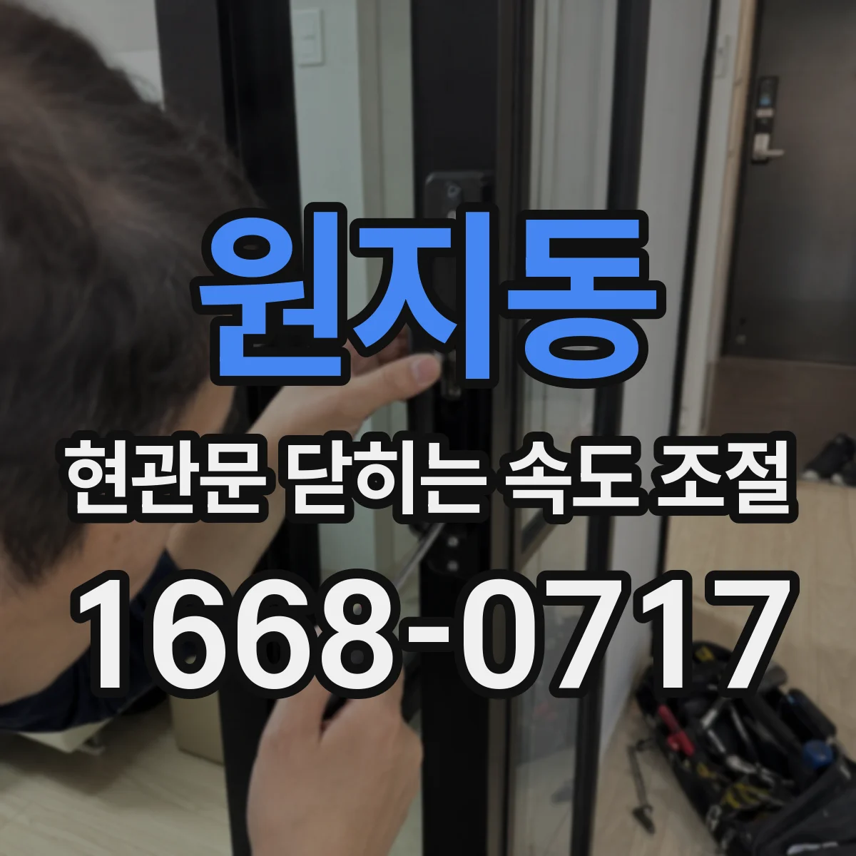 원지동 현관문 닫히는 속도 조절
