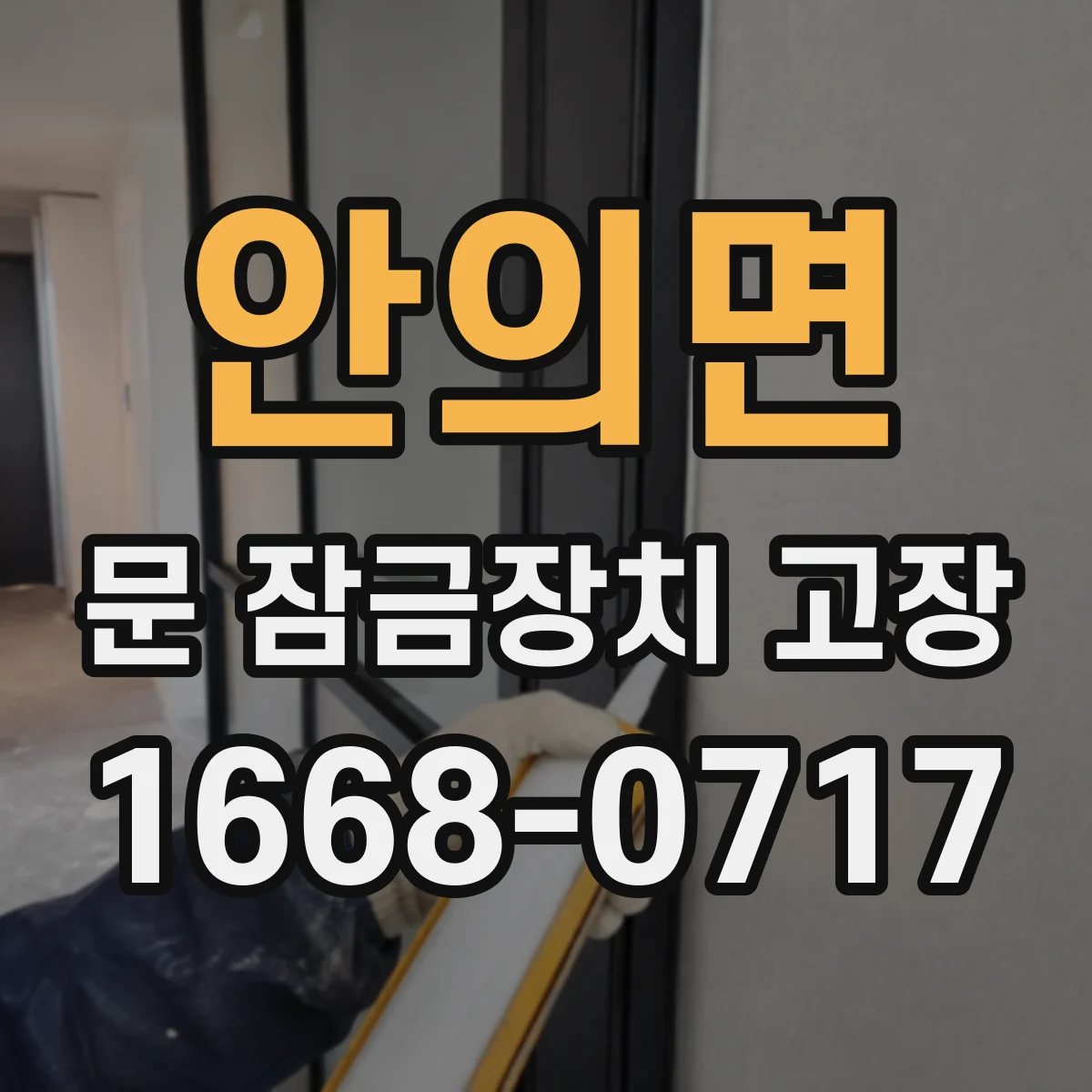 안의면 문 잠금장치 고장