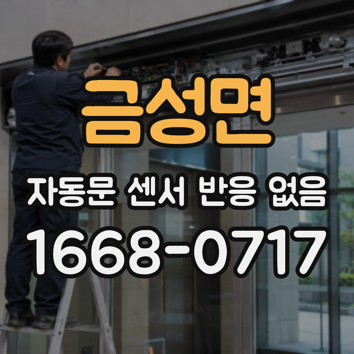 금성면 자동문 센서 반응 없음