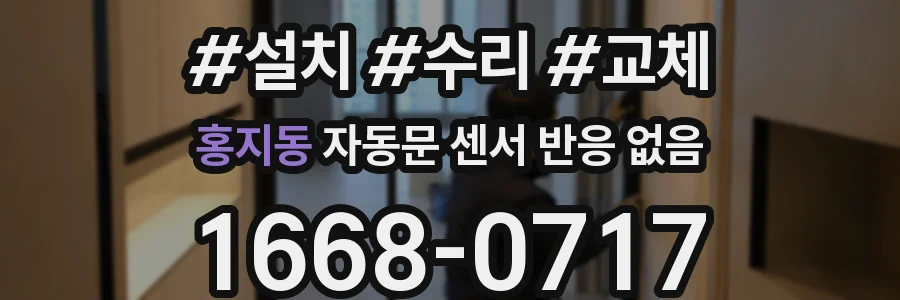 홍지동 자동문 센서 반응 없음