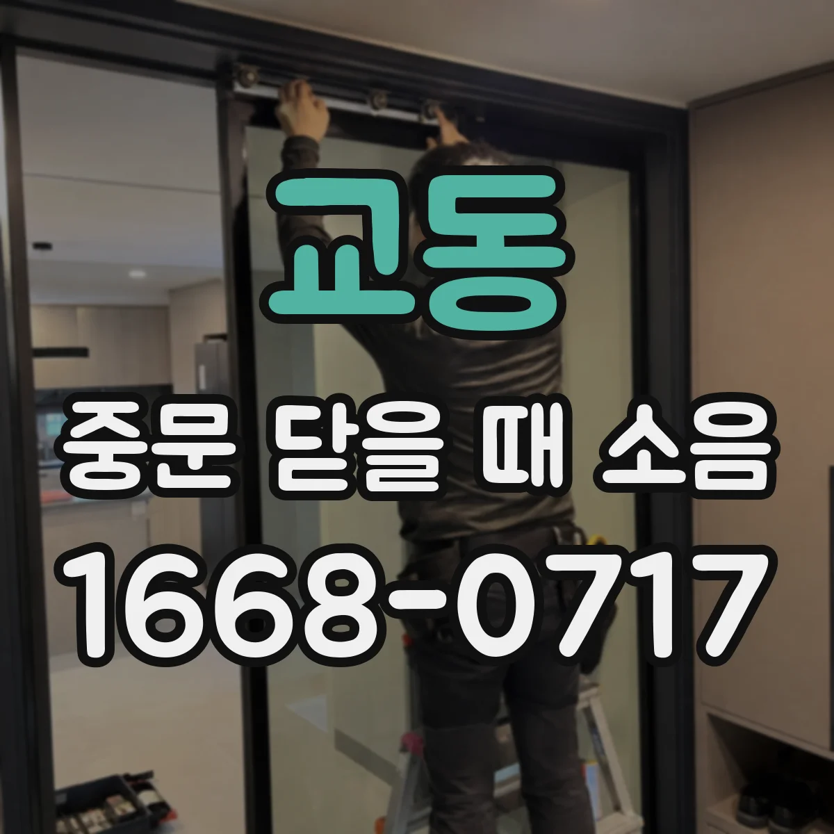 교동 중문 닫을 때 소음